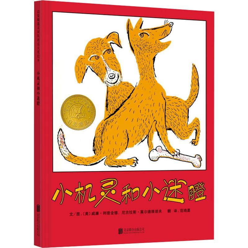 正版新书]小机灵和小迷瞪威廉·利普金德9787550208100