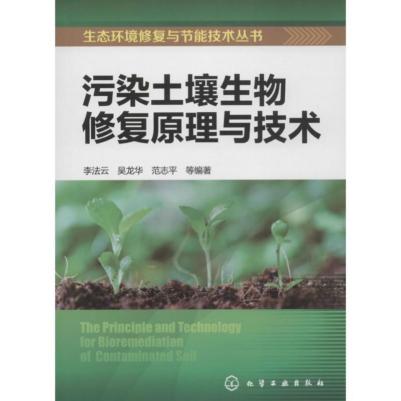 生态环境修复与节能技术丛书--污染土壤生物修复原理与