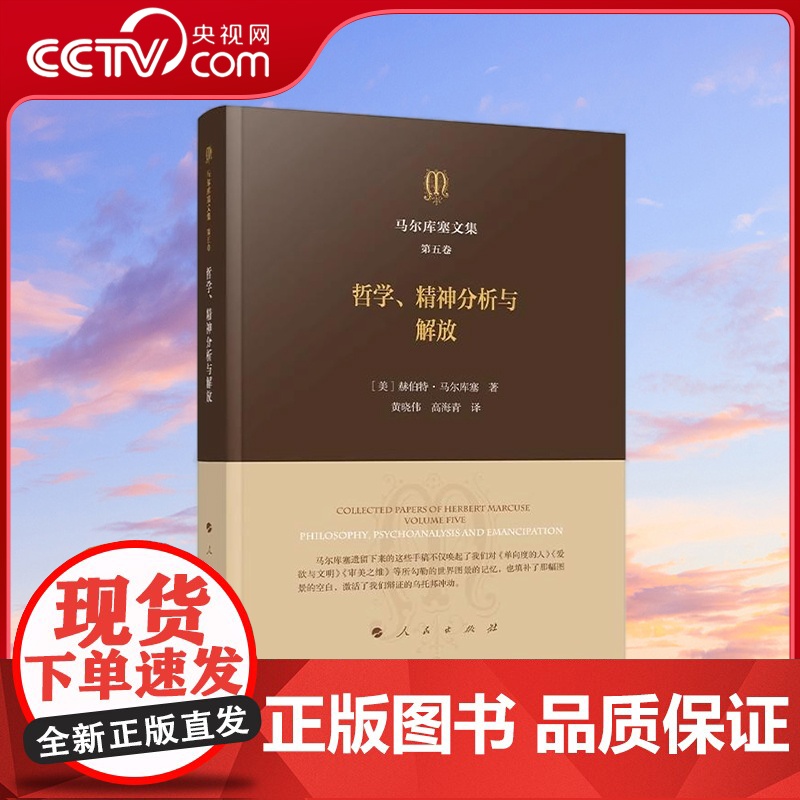[央视网]马尔库塞文集 第五卷 哲学、精神分析与解放 [美]赫伯特·马尔库塞著 人民出版社