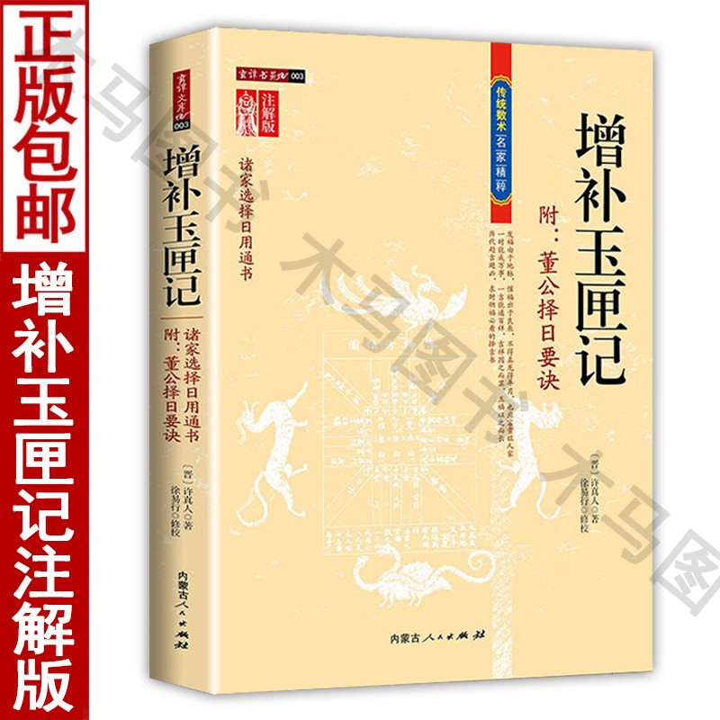 增补玉匣记注解版 附董公择日要诀 许真人著许真君玉匣记 绘图增补万全玉匣记全本 婚丧嫁娶择日择吉通书