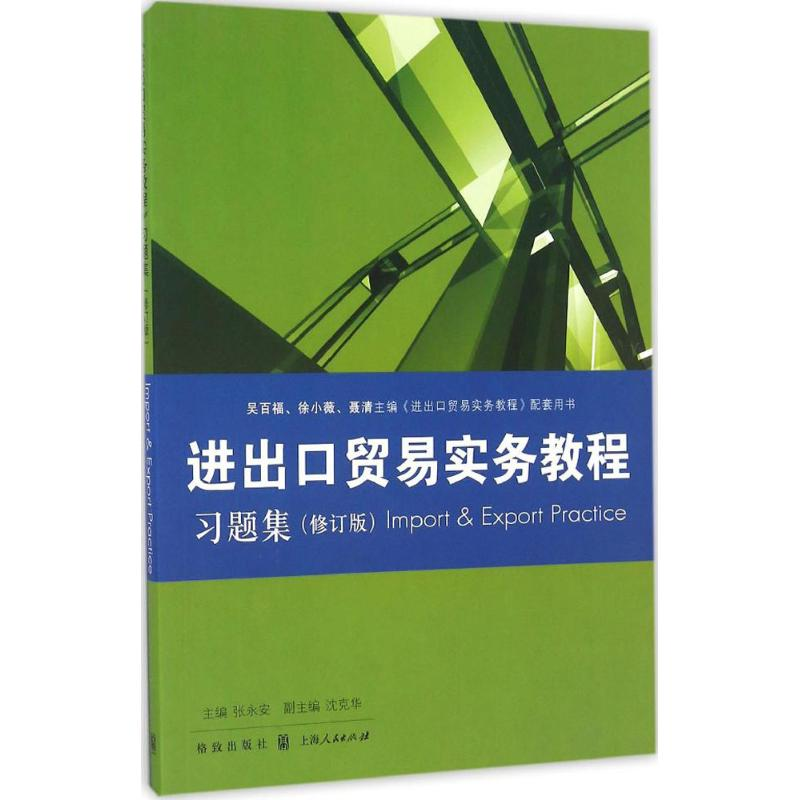 音像《进出口贸易实务教程》习题集张永安 主编