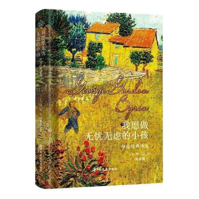 正版新书]我愿做无忧无虑的小孩(英)拜伦9787520526128