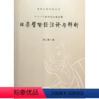 [正版]旧杂譬喻经注译与辨析:六十一个离奇的比喻故事荆三隆大藏经文杂譬喻经 书哲学宗教书籍