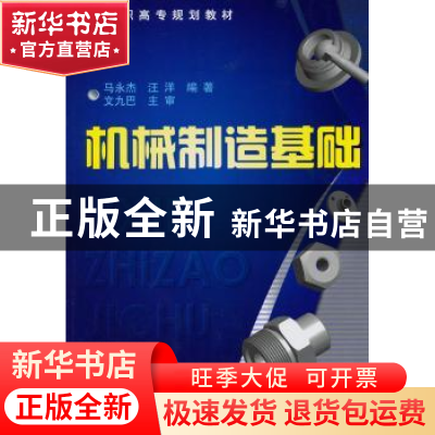 正版 机械制造基础 马永杰,汪洋编著 化学工业出版社 978