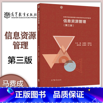 信息资源管理 第三版第3版 马费成 赖茂生 高等教育出版社 [正版]信息资源管理 第三版第3版 马费成 赖茂生 高等教育