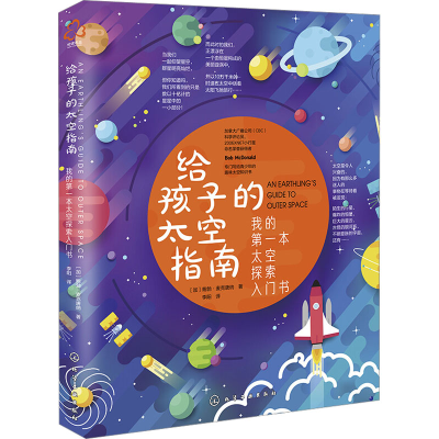 醉染图书给孩子的太空指南9787126731