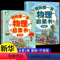 [全2册]热卖!我的第一本物理启蒙书 [正版] 我的第一本物理启蒙书基础升级版全套 中小学生三四五六年级七年级初中物理课