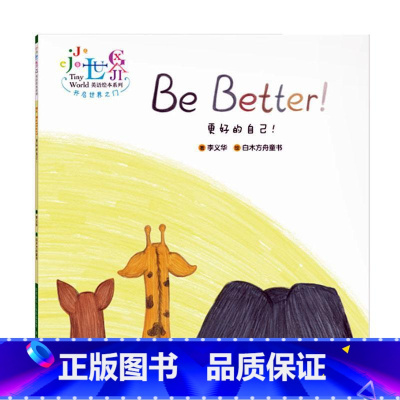[正版]更好的自己(汉英)/英语绘本系列 书李义华学龄前儿童儿童故事图画故事中国当代儿童读物书籍