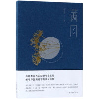 正版新书]满月孟小书 著9787530217443