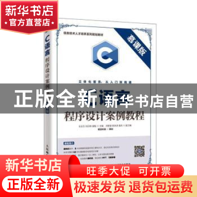 正版 C语言程序设计案例教程(慕课版) 王正万 人民邮电出版社 9