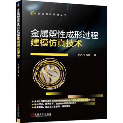 正版新书]金属塑性成形过程建模仿真技术张大伟,张琦 著97871117
