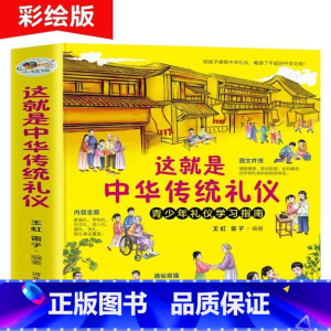 写给孩子的中华美德故事[品德培养书] [正版]这就是中华传统礼仪中国礼俗文明文化常识6-9-12岁青少年小学生课外阅读书