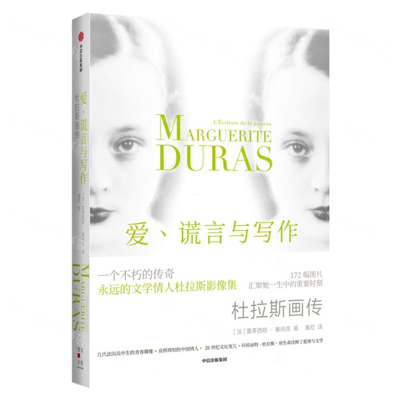 [N]爱谎言与写作(杜拉斯画传)(精)-9787521736519