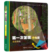 正版新书]走进森林(精)/第一次发现法国伽利玛少儿出版社|译者: