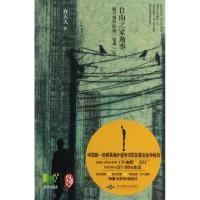 正版新书]自由之家逸事--新乔海外职场蒙难记齐天大978754022884