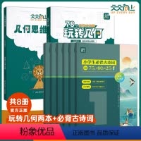 ⭐[8册]玩转几何2本套+小学必背古诗词 [正版]抖音同款天天向上小学数学玩转几何+思维训练图解模型视频讲解动画演示78