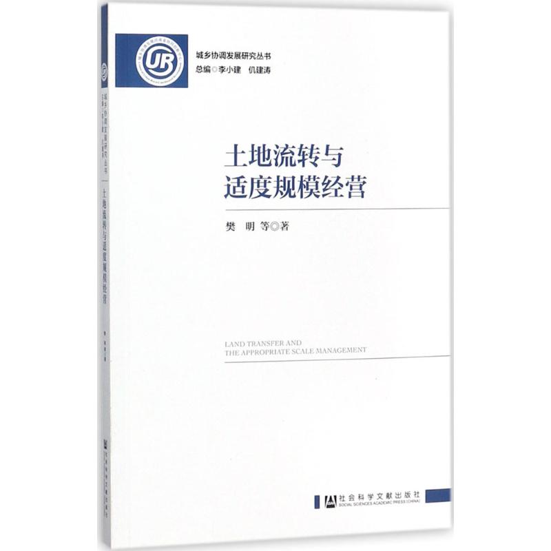 土地流转与适度规模经营