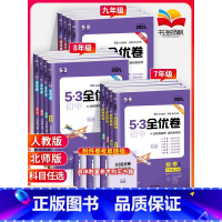 更优惠:八年级全套]语数英物政史地生8本 八年级上 [正版]2025版53初中全优卷初中七八九年级上册下册试卷测试卷全套