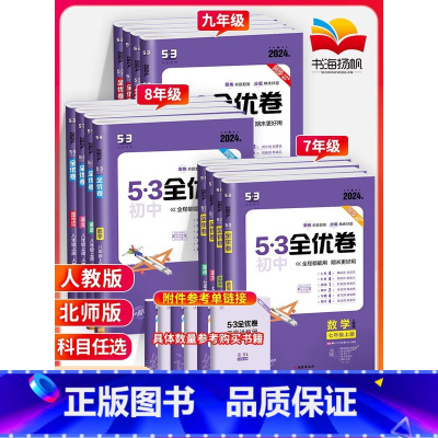 更优惠:八年级全套]语数英物政史地生8本 八年级上 [正版]2025版53初中全优卷初中七八九年级上册下册试卷测试卷全套