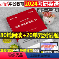 考研英语(同源阅读精讲80篇) [正版]2024考研英语阅读理解专项训练英语一英语二同源精讲80篇历年真题中公考研资料英