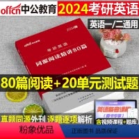 考研英语(同源阅读精讲80篇) [正版]2024考研英语阅读理解专项训练英语一英语二同源精讲80篇历年真题中公考研资料英