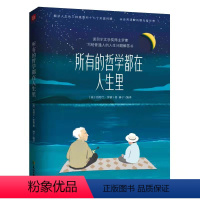 [正版]所有的哲学都在人生里(写给普通人的人生问题解答书,罗素诞辰150周年纪念,周国平序 赠笔记本)