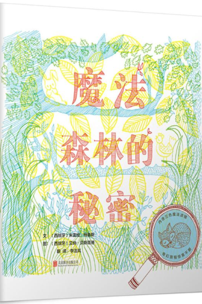 醉染图书魔法森林的秘密9787559615688