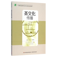 [M]茶文化传播(高等职业教育茶叶生产加工技术专业系列教材)-9787518401512