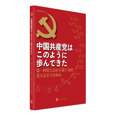 [M]中国共产党这样走来(从中共一大到中共十九大)(日文版)/读懂中国共产党丛书-9787119121710