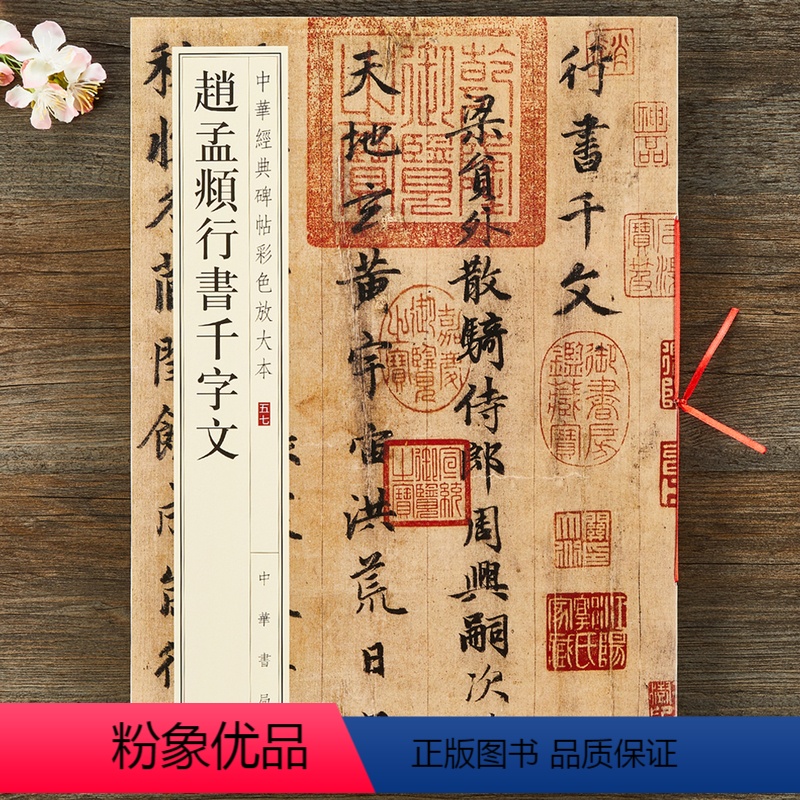 [正版] 赵孟頫行书千字文 八开毛笔字帖 中华经典碑帖彩色放大本 中华书局 孙宝文 书法临摹原帖 简体旁注