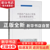 正版 中国农产品出口贸易隐含碳排放研究 戴育琴著 经济科学出版