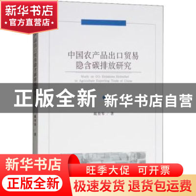 正版 中国农产品出口贸易隐含碳排放研究 戴育琴著 经济科学出版