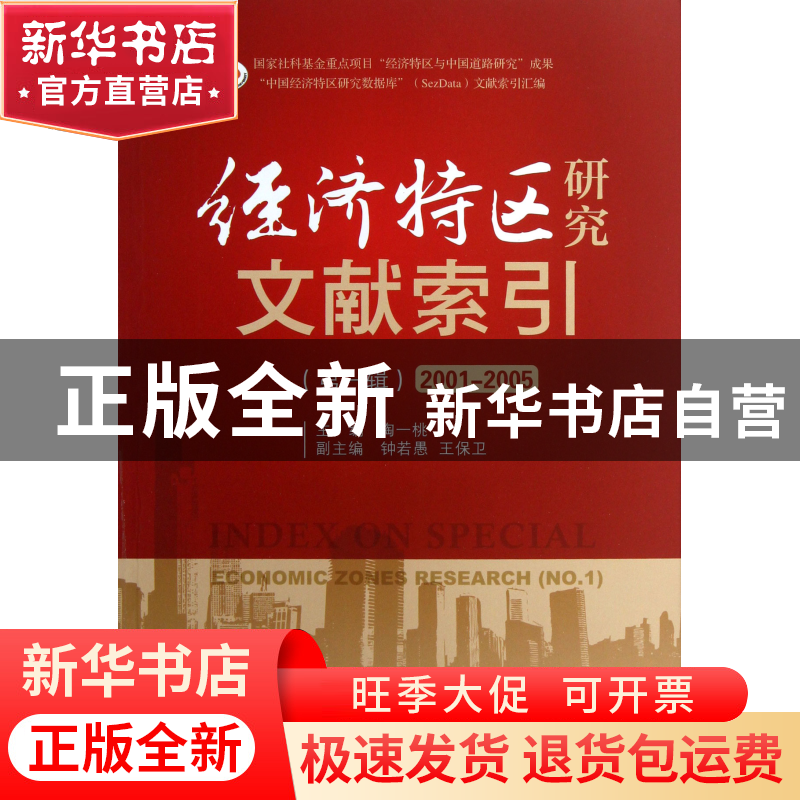 正版 经济特区研究文献索引(第1辑2001-2005) 陶一桃 中国经济 97