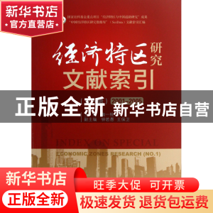 正版 经济特区研究文献索引(第1辑2001-2005) 陶一桃 中国经济 97