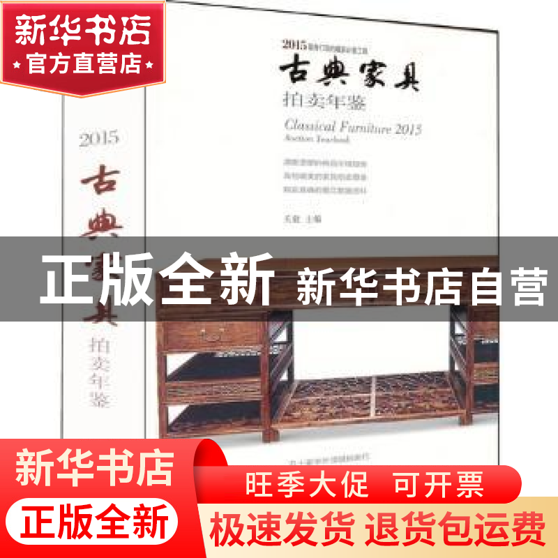 正版 古典家具拍卖年鉴:2015:2015 关毅主编 中国书店 9787514912