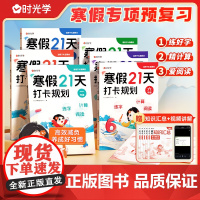 时光学寒假21天打卡规画2025新版小学寒假作业一二年级上册三四五六年级全套人教版语文数学英语下册寒假衔接教材预覆习一本