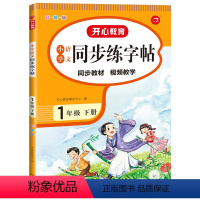 1年级下册 小学通用 [正版]1-3年级下册语文字帖教育同步字帖练字帖语文生字组词专项训练写字课课练一课一练练习全套小学