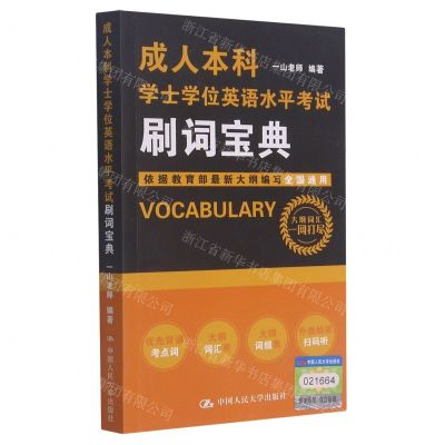 [N]成人本科学士学位英语水平考试刷词宝典-9787300291598