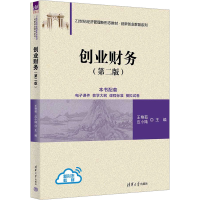 正版新书]创业财务(第二版)王艳茹,应小陆 编9787302669234