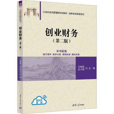 正版新书]创业财务(第二版)王艳茹,应小陆 编9787302669234
