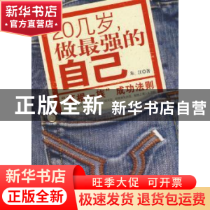 正版 20几岁,做最强的自己 朱江 北京航空航天大学出版社 9787