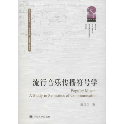 醉染图书流行音乐传播符号学9787569028409