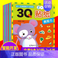 [正版]全套9本3Q贴纸婴幼儿全脑智能开发贴纸3-6岁智力游戏 精选0-3周岁儿童趣味贴纸幼儿园宝宝贴纸书4-5岁益智手