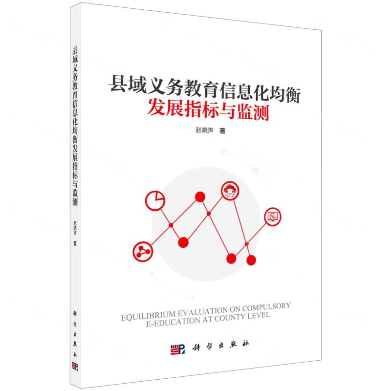[N]县域义务教育信息化均衡发展指标与监测-9787030710697
