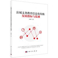 [N]县域义务教育信息化均衡发展指标与监测-9787030710697