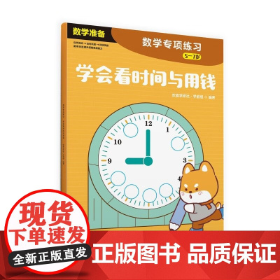 数学专项练习 5-7岁 欢喜学研社·学前组 著 学前教育