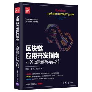正版新书]区块链应用开发指南熊丽兵,董一凡,周小雪978730257746