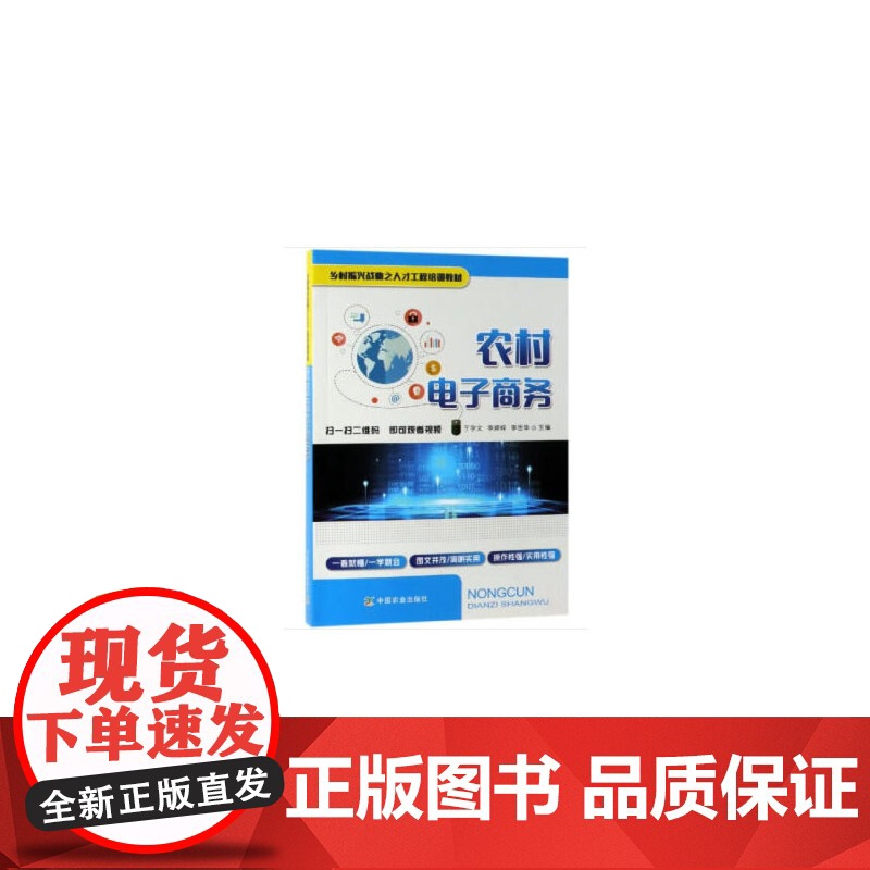 农村电子商务(乡村振兴战略之人才工程培训教材)