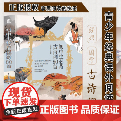 初中生必背古诗词80首 中小学生课外阅读书籍三四五六年级科普百科课外书儿童读物故事书