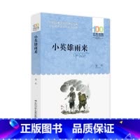 [正版]小英雄雨来 管桦著百年百部中国儿童文学经典书系7-12岁中小学生学校老师寒暑假 长江少年儿童出版社青少年课外阅